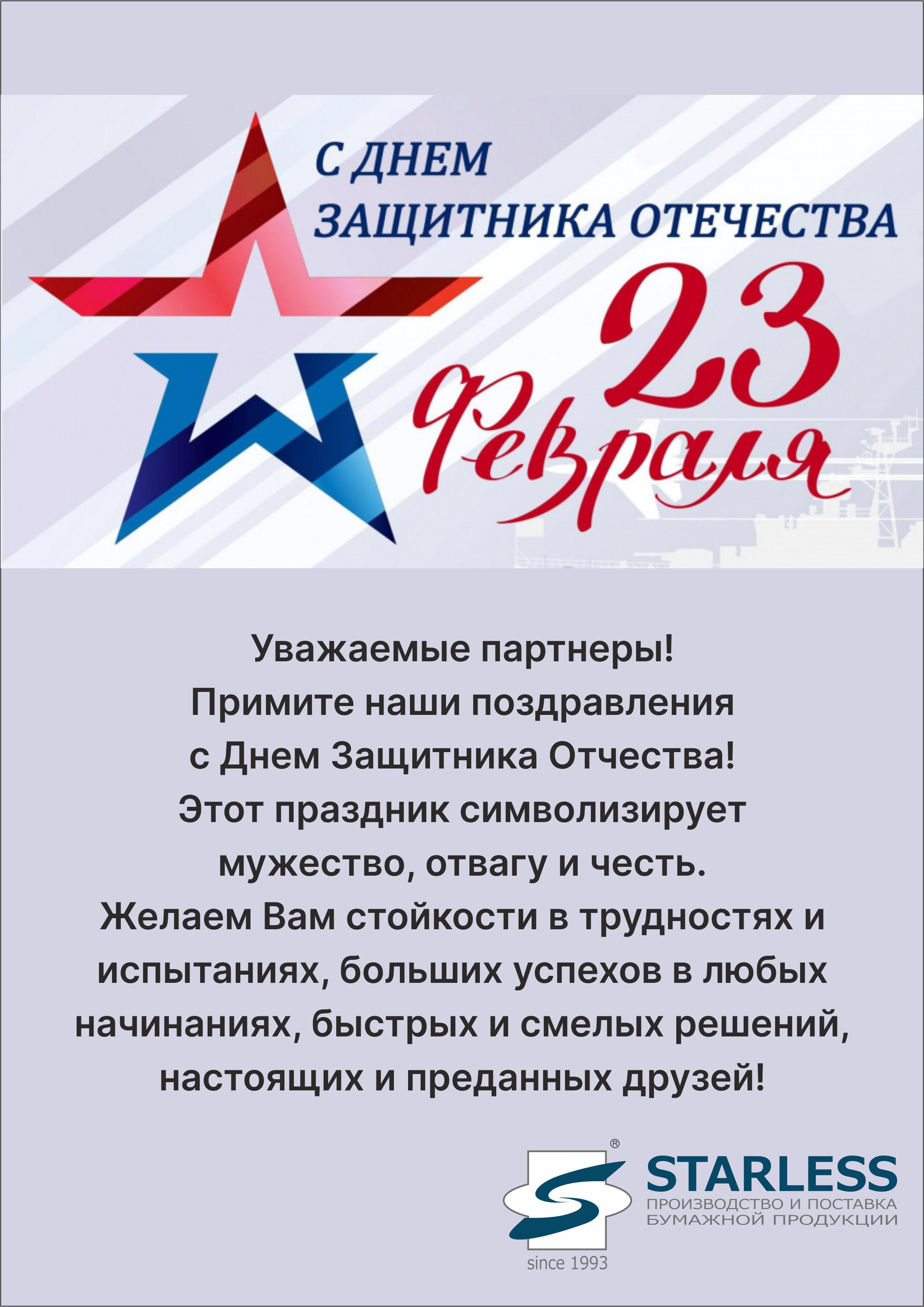 С 23 февраля! С Днём защитника Отечества!